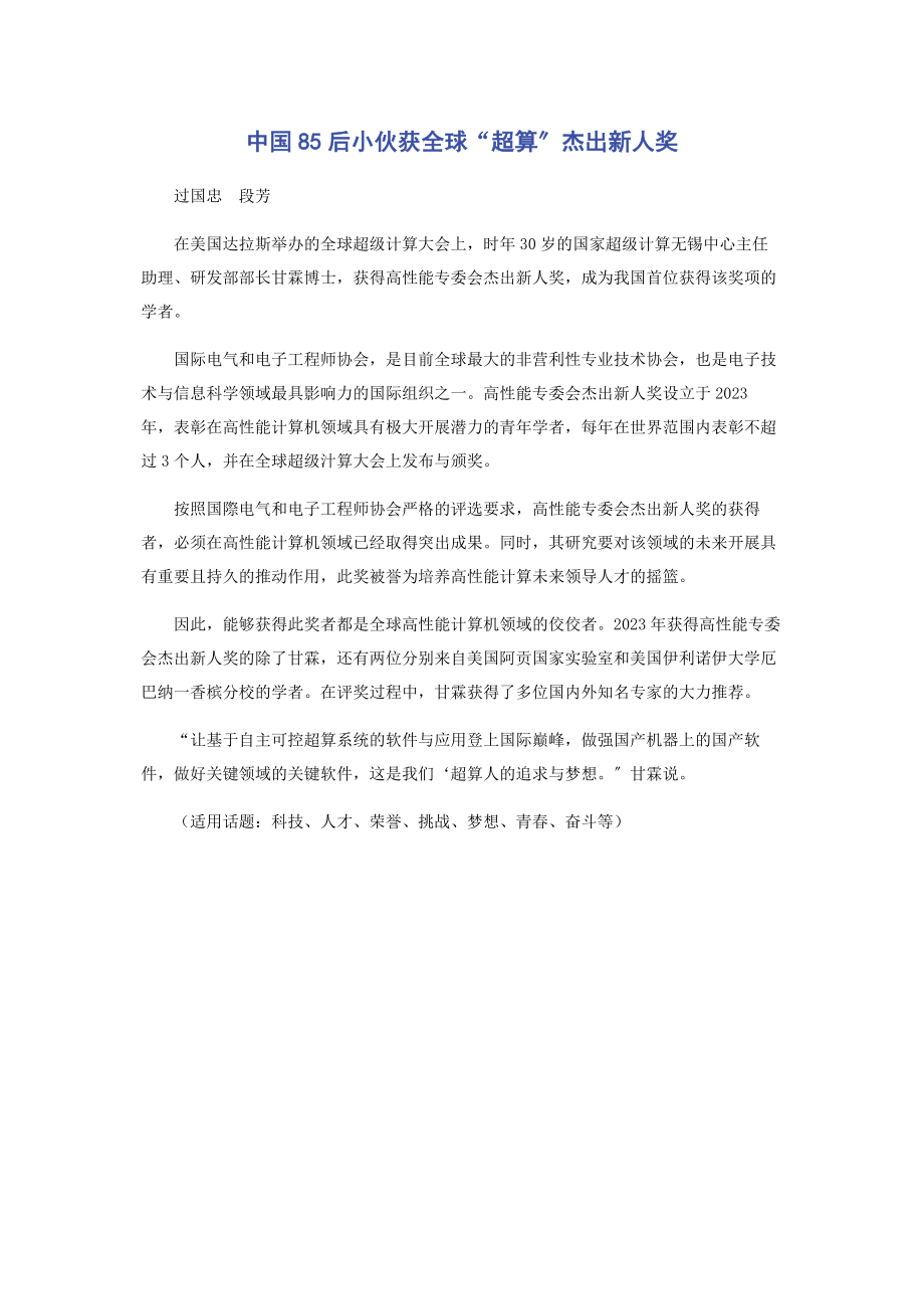 2023年中国85后小伙获全球“超算”杰出新人奖.docx_第1页