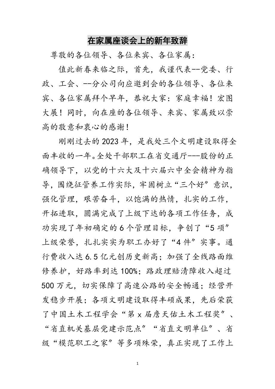 2023年在家属座谈会上的新年致辞范文.doc_第1页