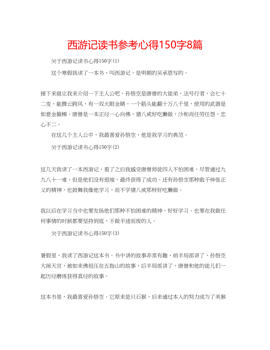 2023年西游记读书心得150字8篇.docx_第1页