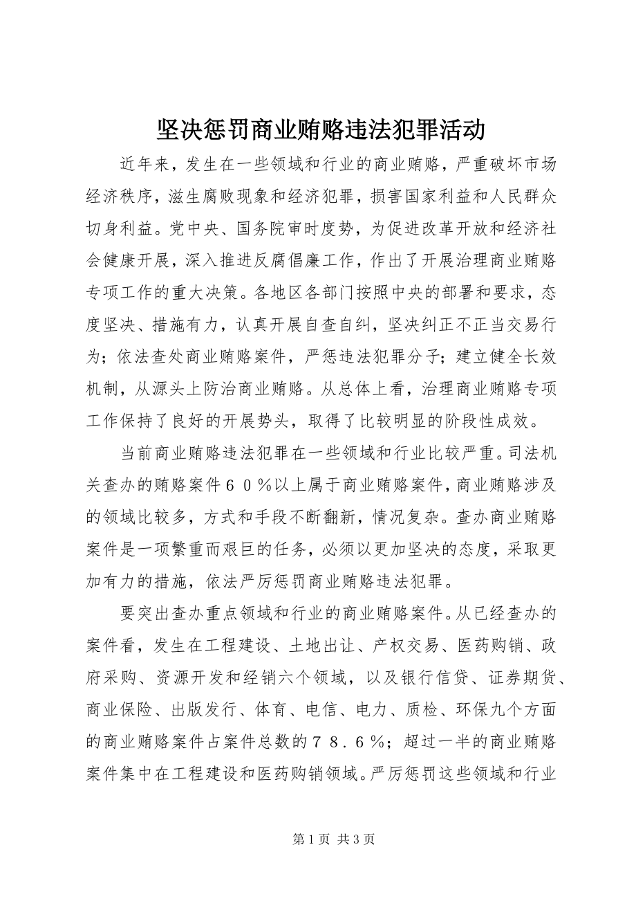 2023年坚决惩处商业贿赂违法犯罪活动.docx_第1页