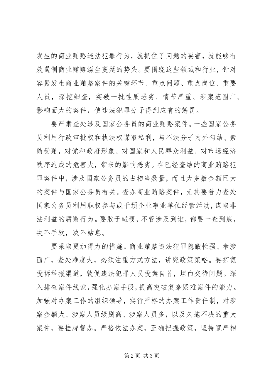 2023年坚决惩处商业贿赂违法犯罪活动.docx_第2页