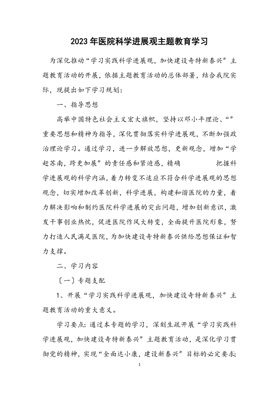 2023年医院科学发展观主题教育学习计划.docx_第1页