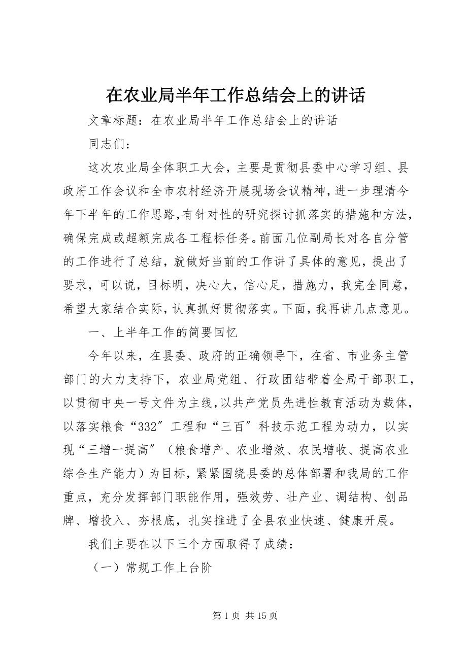 2023年在农业局半年工作总结会上的致辞.docx_第1页