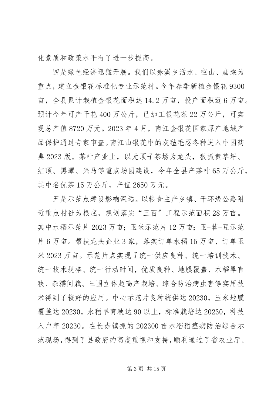 2023年在农业局半年工作总结会上的致辞.docx_第3页