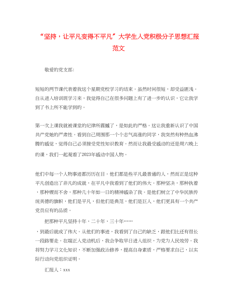 2023年“坚持让平凡变得不平凡”大学生入党积极分子思想汇报.docx_第1页