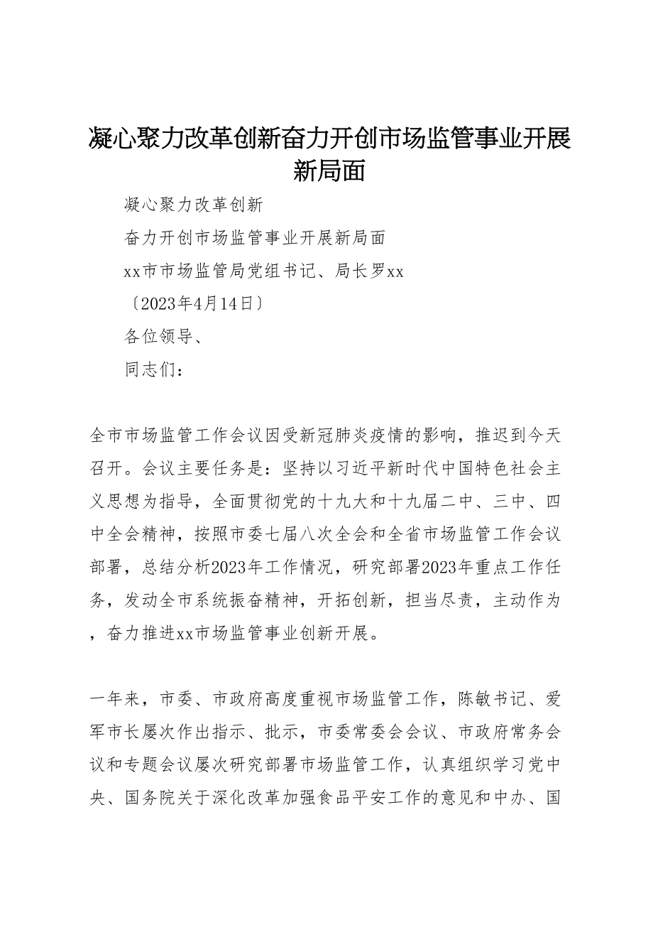 2023年凝心聚力改革创新奋力开创市场监管事业发展新局面.doc_第1页