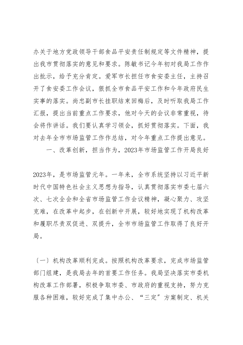 2023年凝心聚力改革创新奋力开创市场监管事业发展新局面.doc_第2页