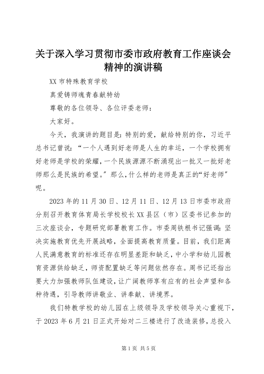 2023年深入学习贯彻市委市政府教育工作座谈会精神的演讲稿.docx_第1页