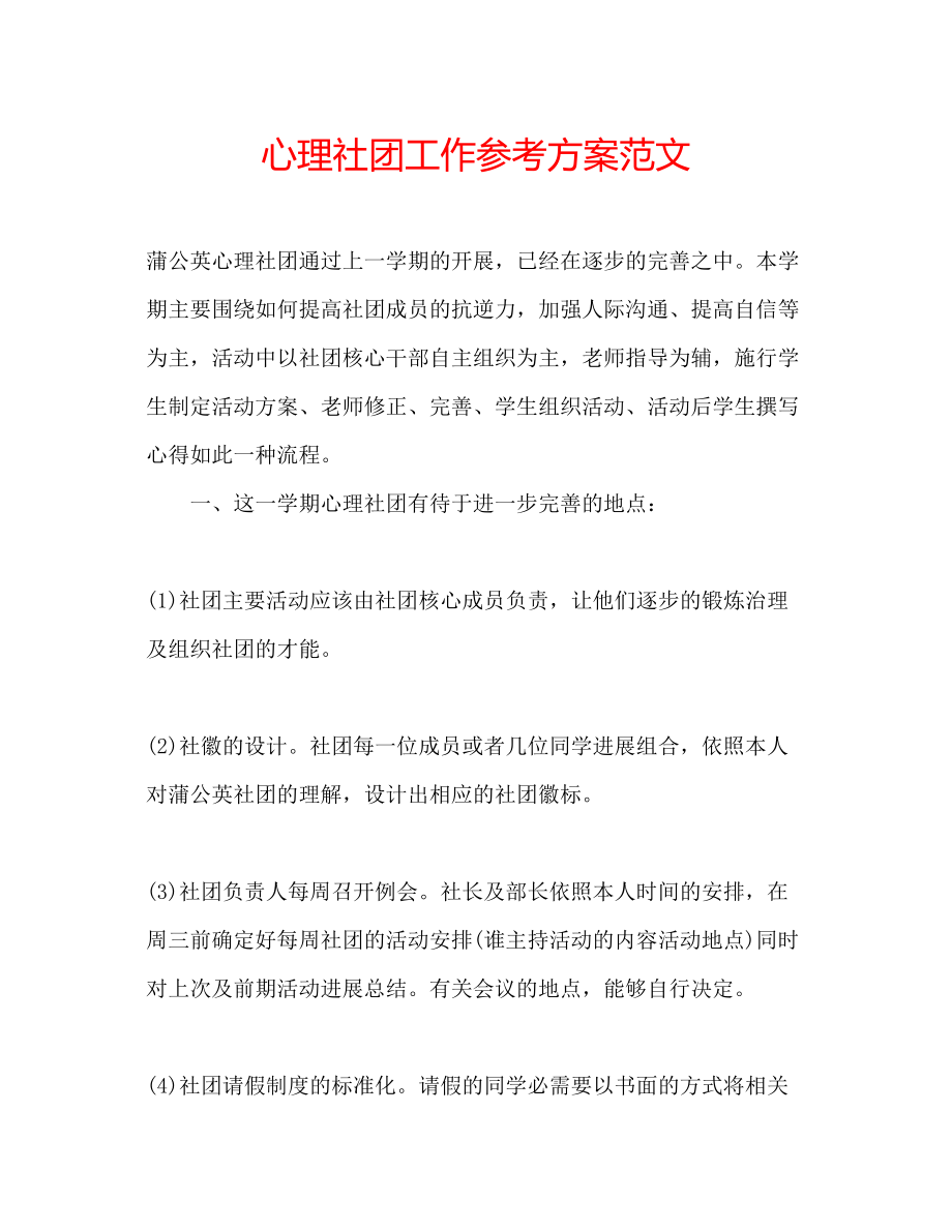 2023年心理社团工作计划范文.docx_第1页