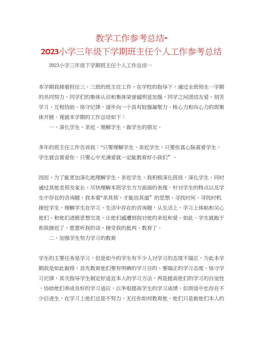 2023年教学工作总结小学三级下学期班主任个人工作总结.docx_第1页