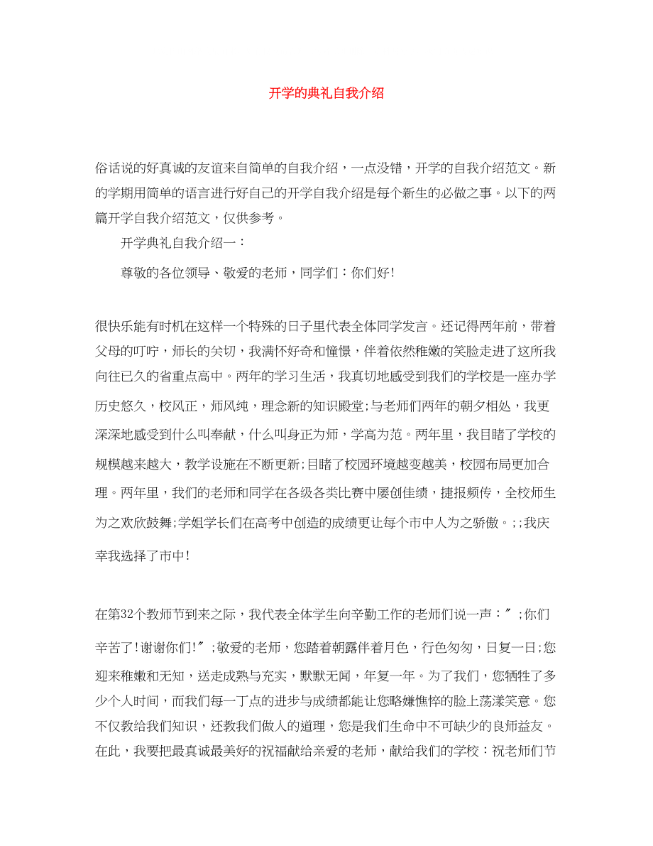 2023年开学的典礼自我介绍.docx_第1页