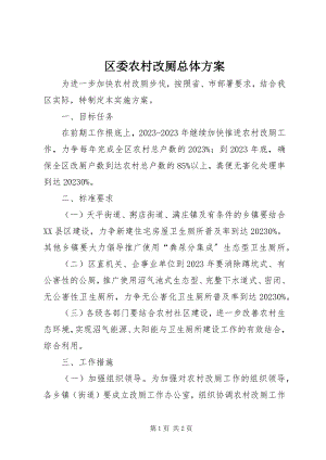 2023年区委农村改厕总体方案.docx