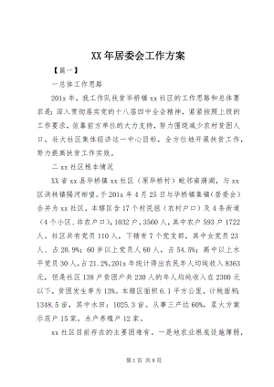 2023年居委会工作计划.docx