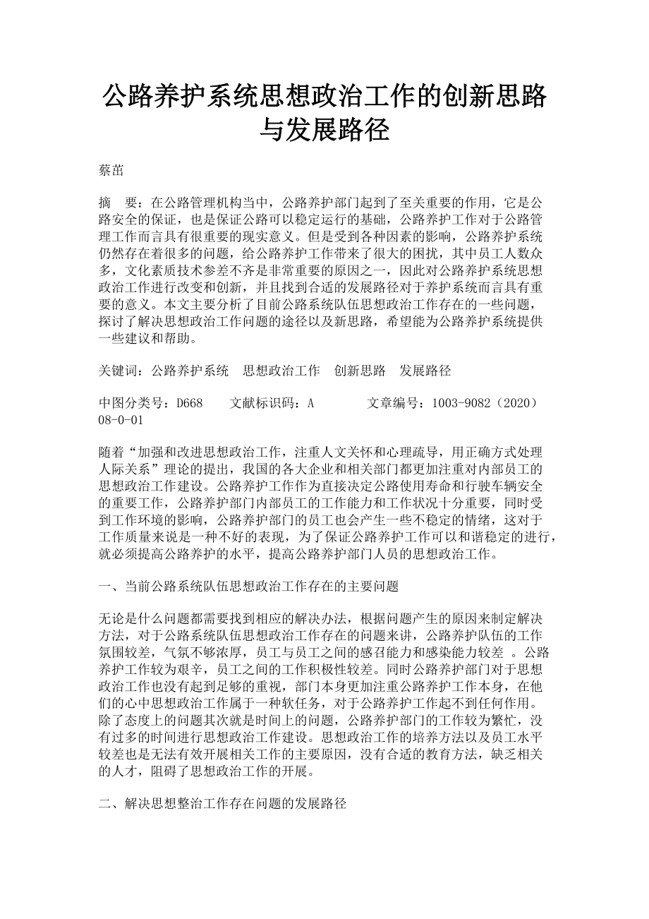 2023年公路养护系统思想政治工作的创新思路与发展路径.doc_第1页