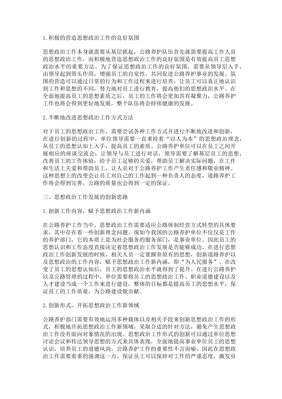 2023年公路养护系统思想政治工作的创新思路与发展路径.doc_第2页