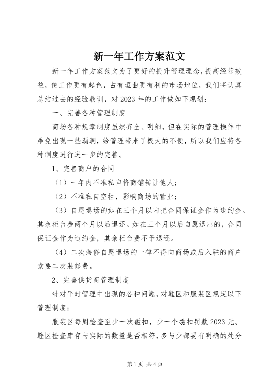 2023年新一年工作计划2.docx_第1页