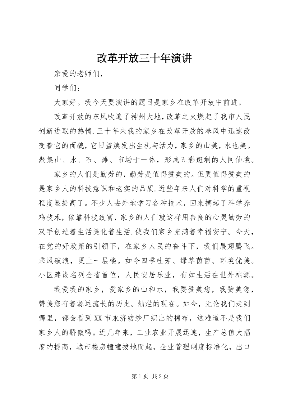 2023年改革开放三十年演讲.docx_第1页