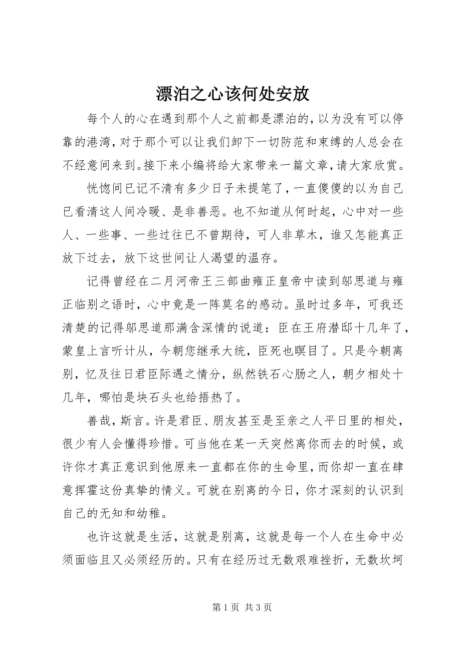 2023年漂泊之心该何处安放.docx_第1页