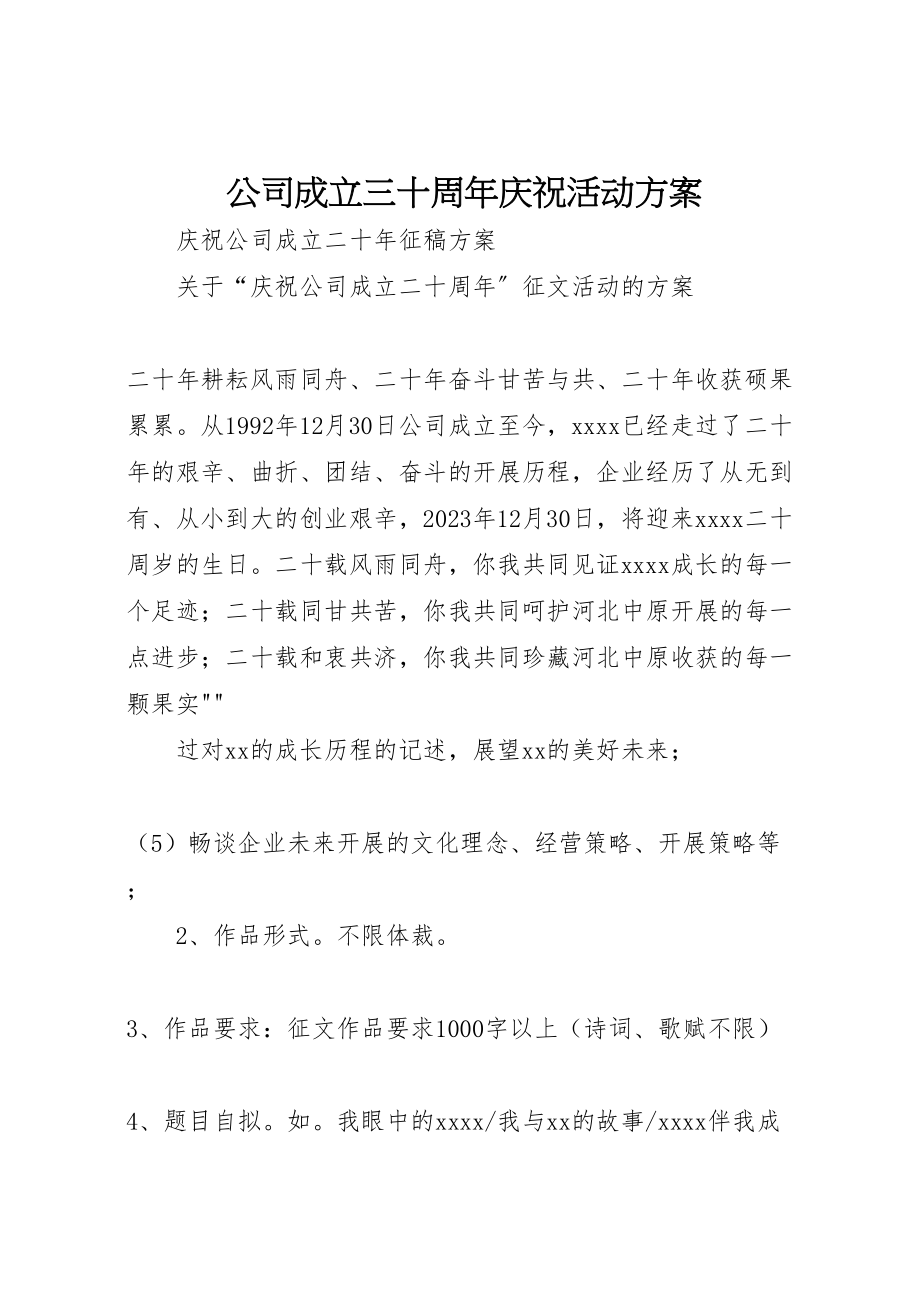 2023年公司成立三十周年庆祝活动方案 3.doc_第1页