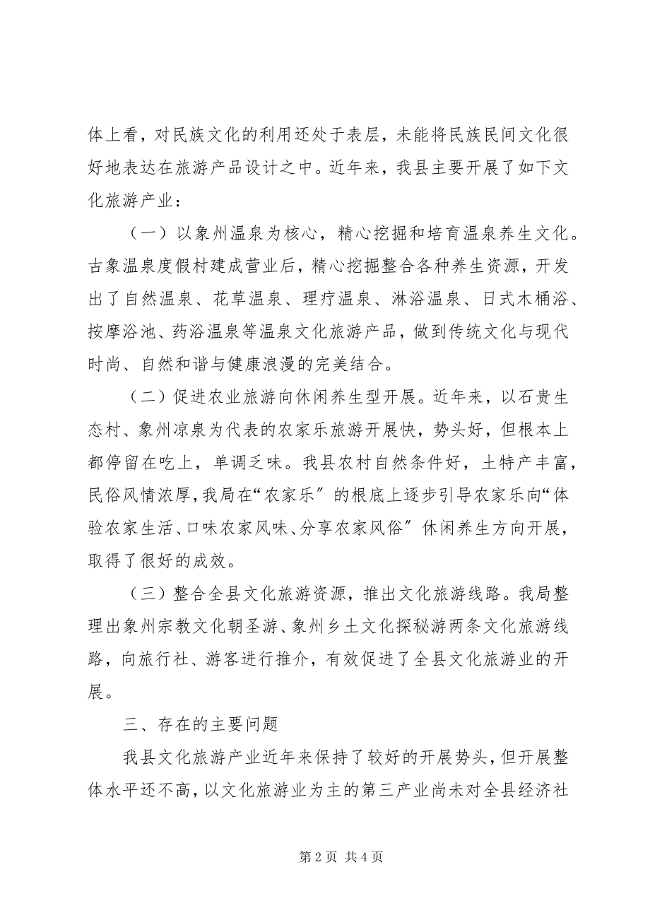 2023年县旅游局民族文化旅游资源保护和利用的情况汇报.docx_第2页