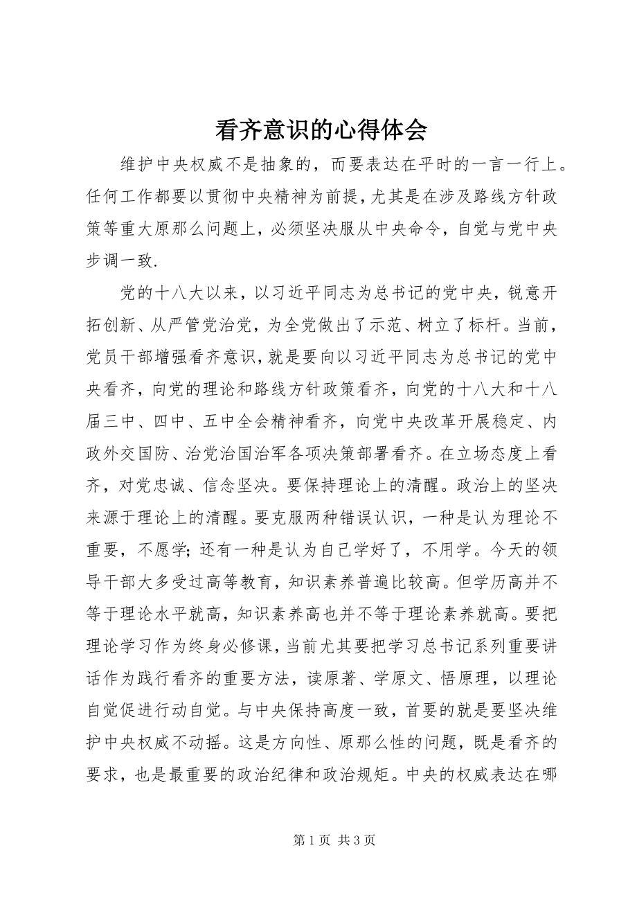 2023年看齐意识的心得体会.docx_第1页