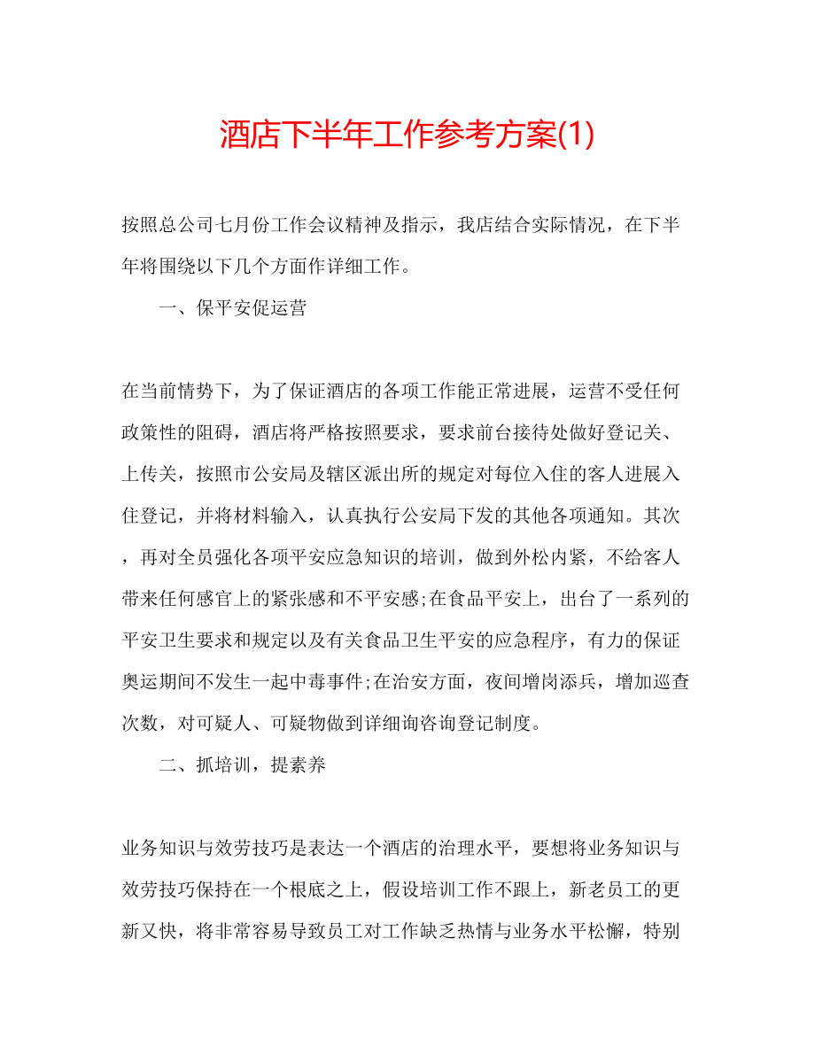 2023年酒店下半工作计划1.docx_第1页