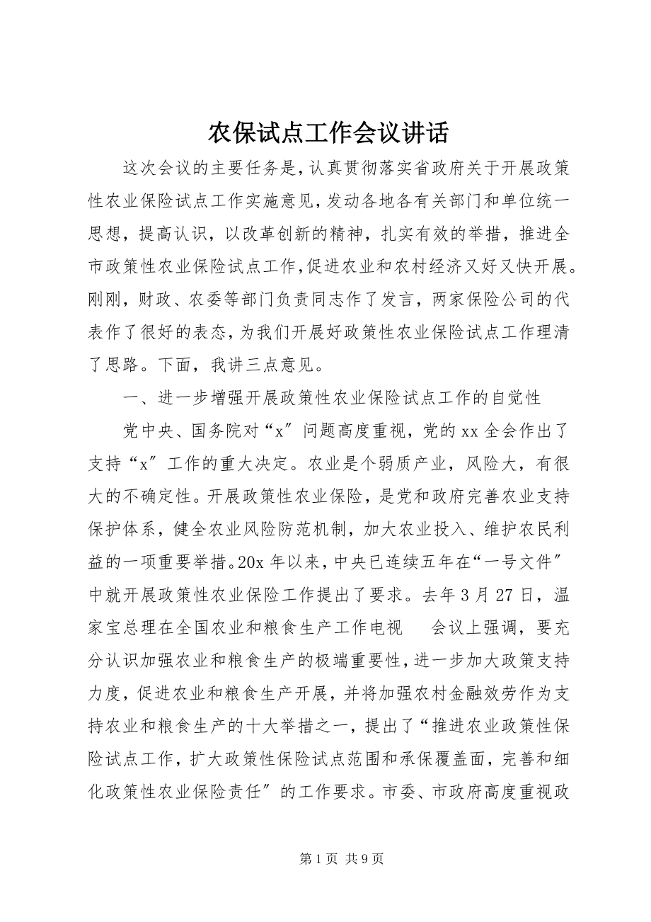 2023年农保试点工作会议致辞.docx_第1页