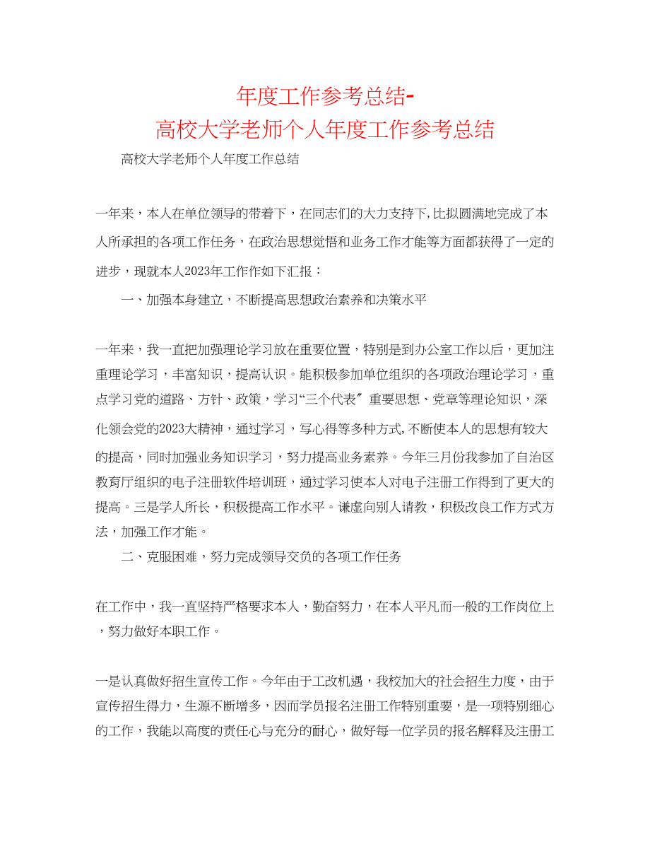 2023年度工作总结高校大学教师个人度工作总结.docx_第1页