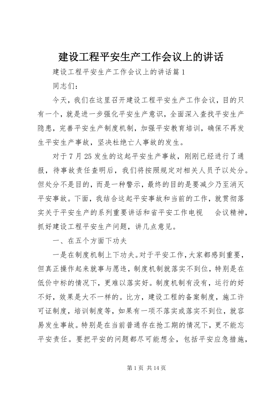 2023年建设工程安全生产工作会议上的致辞.docx_第1页