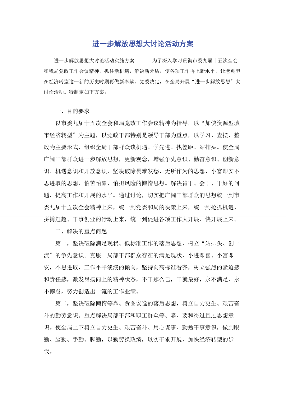 2023年进步解放思想大讨论活动方案.docx_第1页