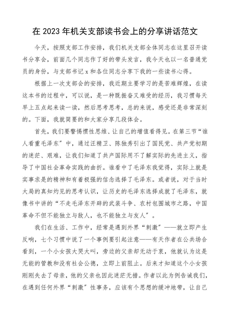 机关支部读书会上的分享讲话苦难辉煌读后感学习心得体会研讨发言材料参考素材范文.doc_第1页