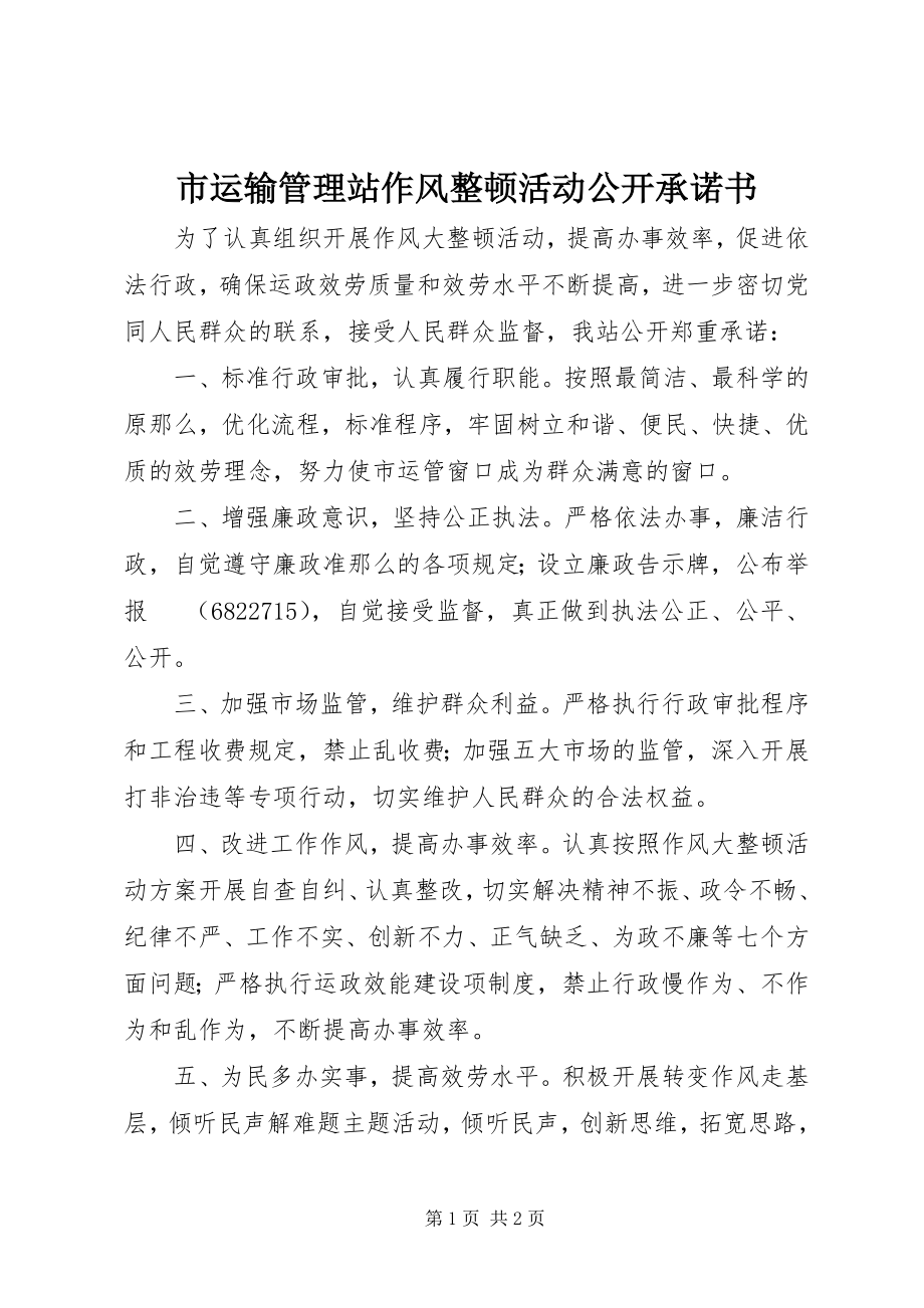 2023年市运输管理站作风整顿活动公开承诺书.docx_第1页