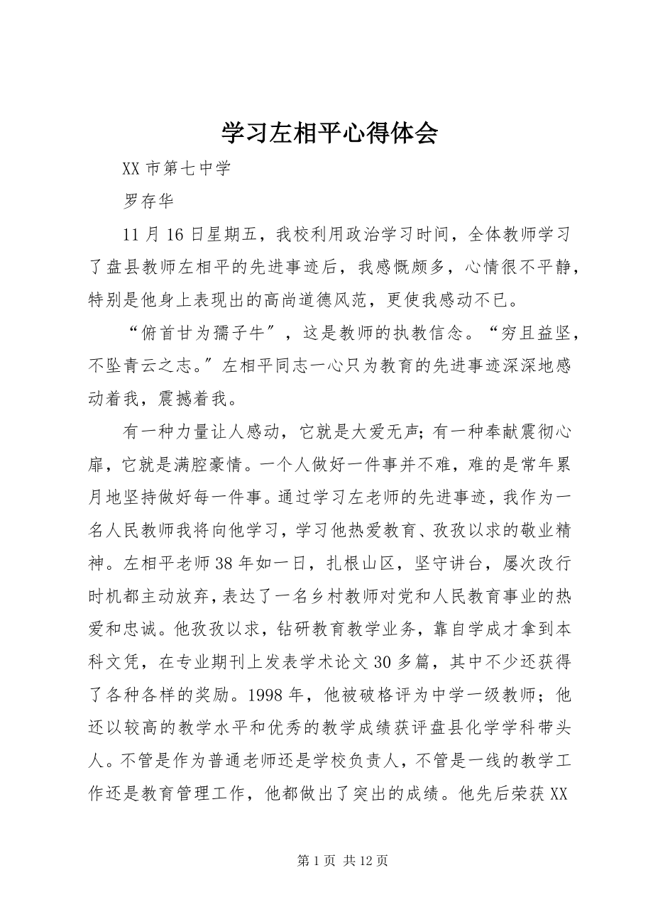 2023年学习左相平心得体会.docx_第1页