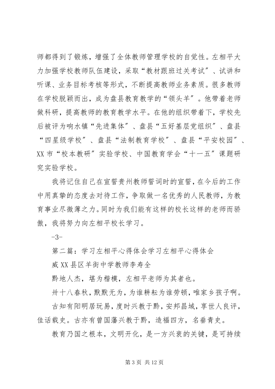 2023年学习左相平心得体会.docx_第3页