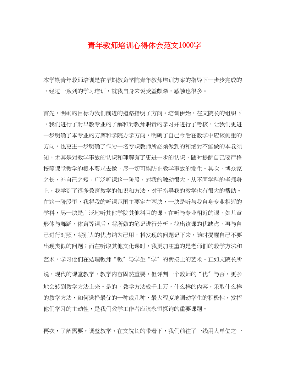 2023年青教师培训心得体会范文1000字.docx_第1页