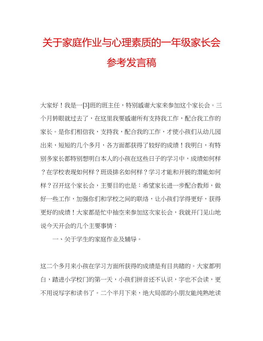 2023年关于家庭作业与心理素质的一级家长会发言稿.docx_第1页