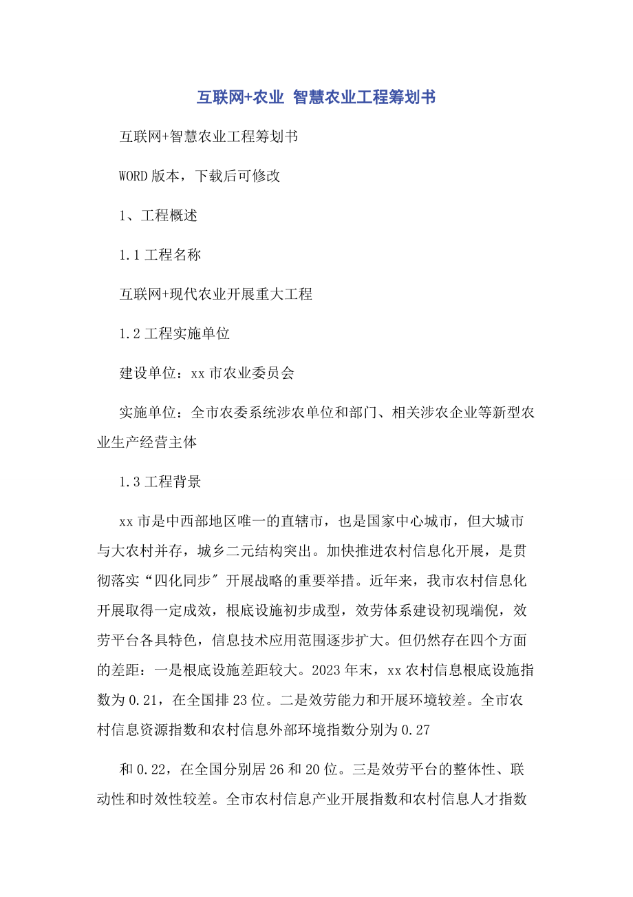 2023年互联网农业 智慧农业项目策划书.docx_第1页