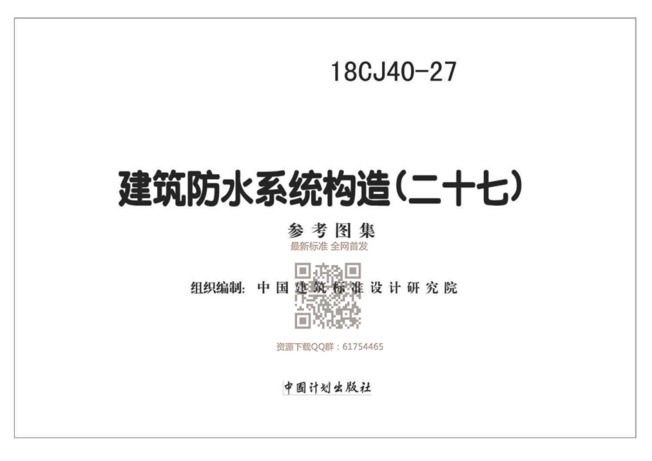 18CJ40-27_建筑防水系统构造（二十七）.pdf_第1页