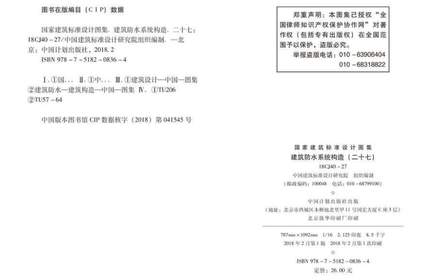 18CJ40-27_建筑防水系统构造（二十七）.pdf_第2页