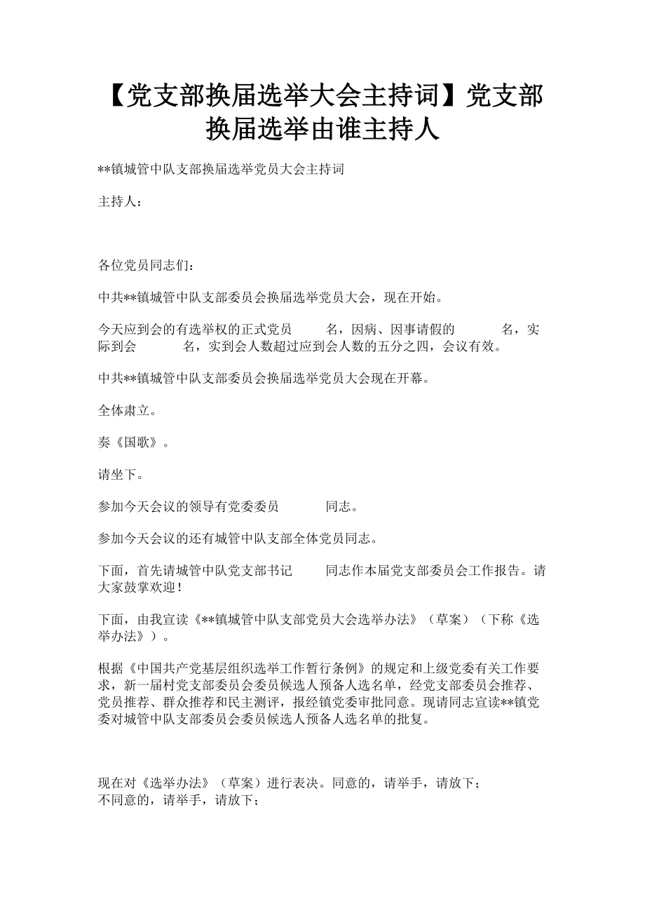 2023年党支部换届选举大会主持词党支部换届选举由谁主持人.doc_第1页