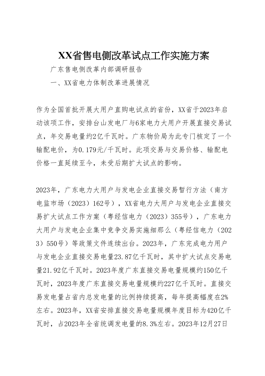 2023年省售电侧改革试点工作实施方案.doc_第1页