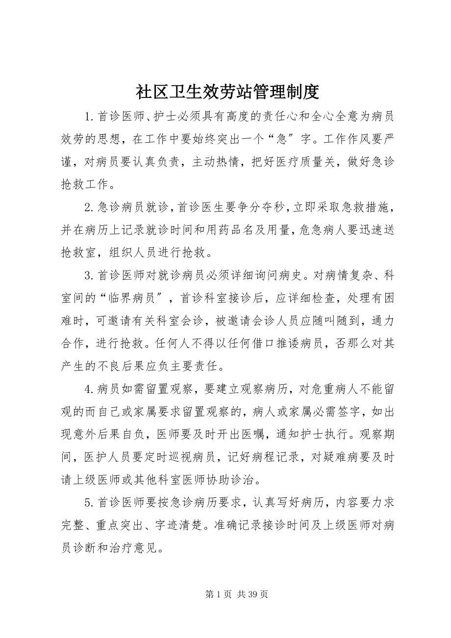 2023年社区卫生服务站管理制度.docx_第1页