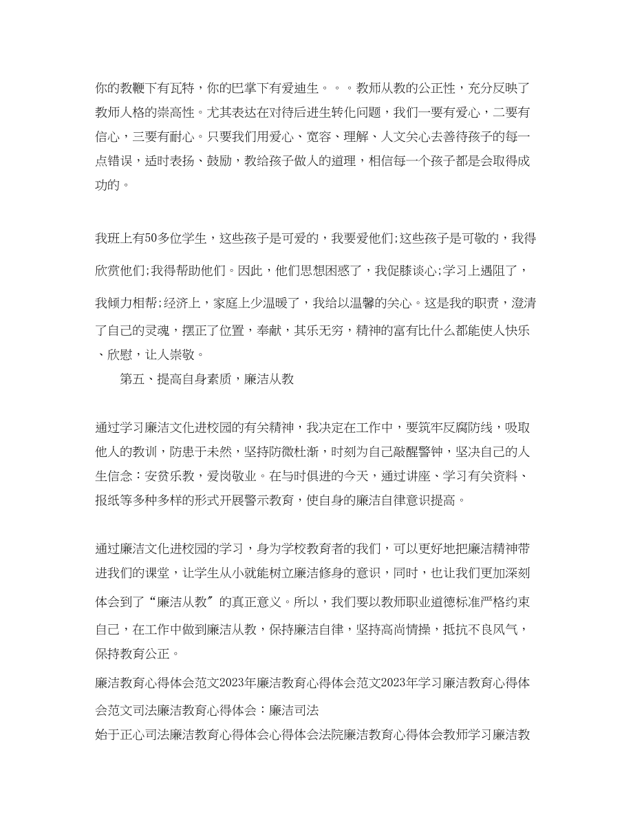 2023年教师廉洁教育活动心得体会范文欣赏.docx_第3页