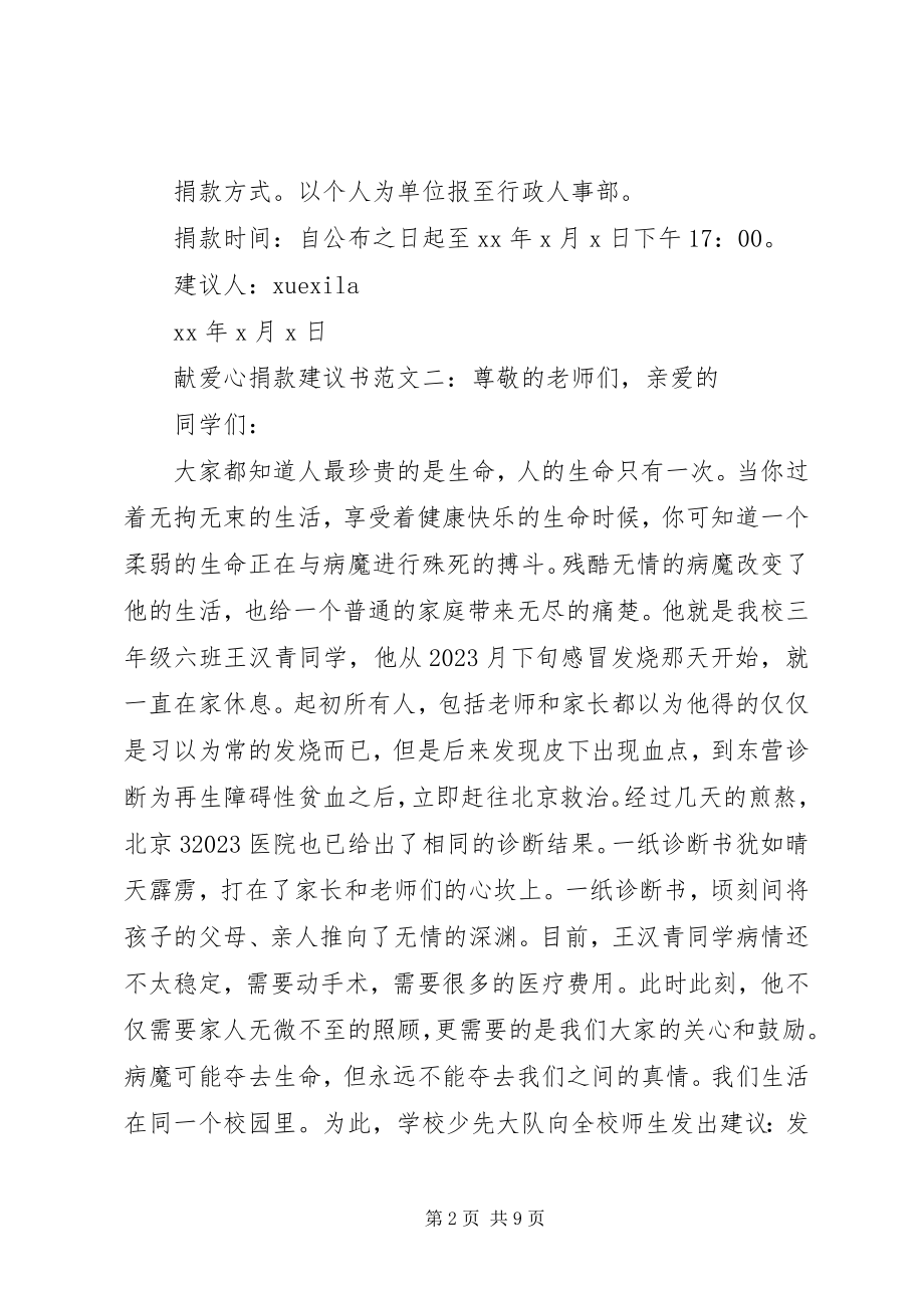 2023年献爱心捐款倡议书6篇.docx_第2页