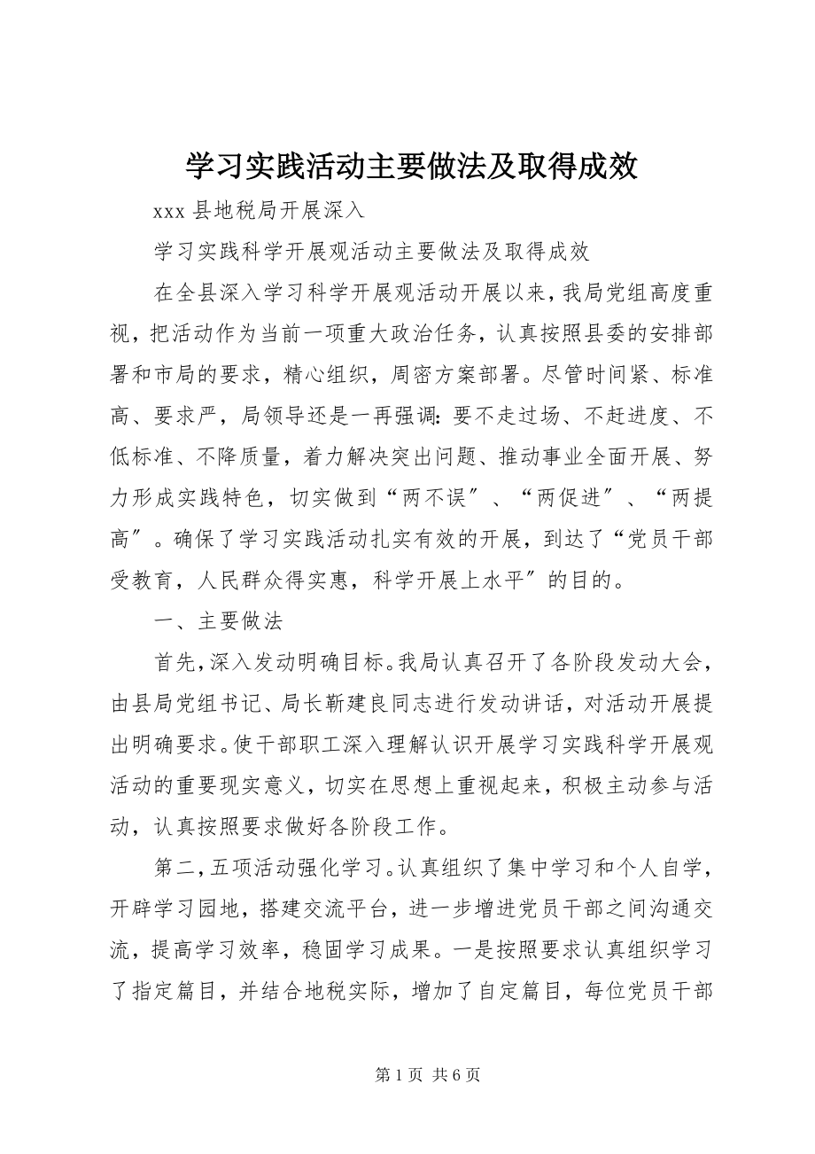 2023年学习实践活动主要做法及取得成效.docx_第1页