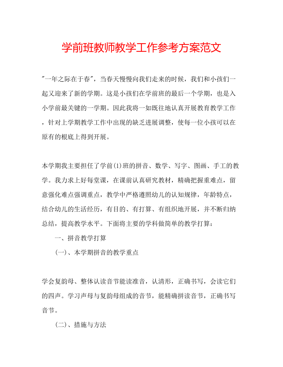 2023年学前班教师教学工作计划范文.docx_第1页