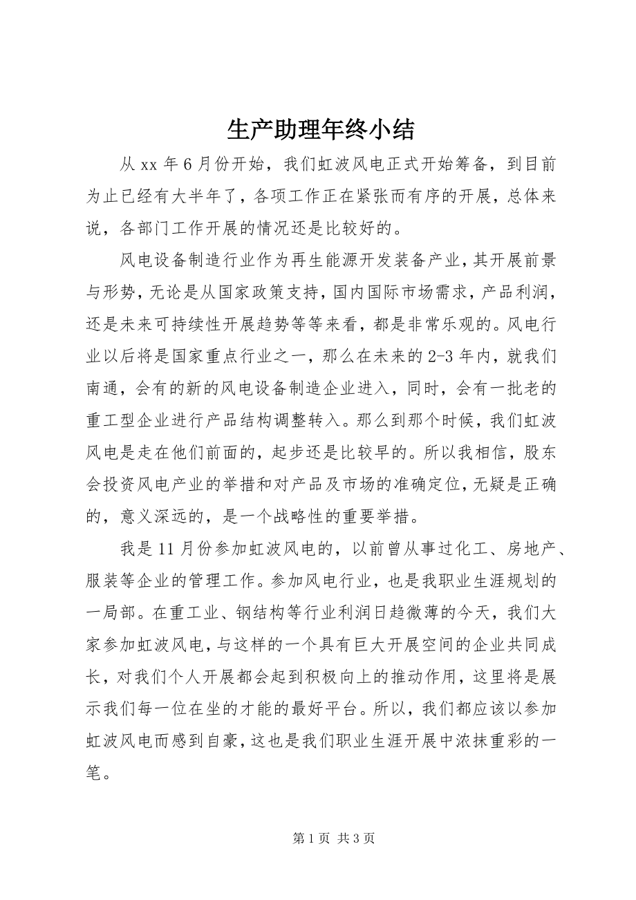 2023年生产助理年终小结.docx_第1页