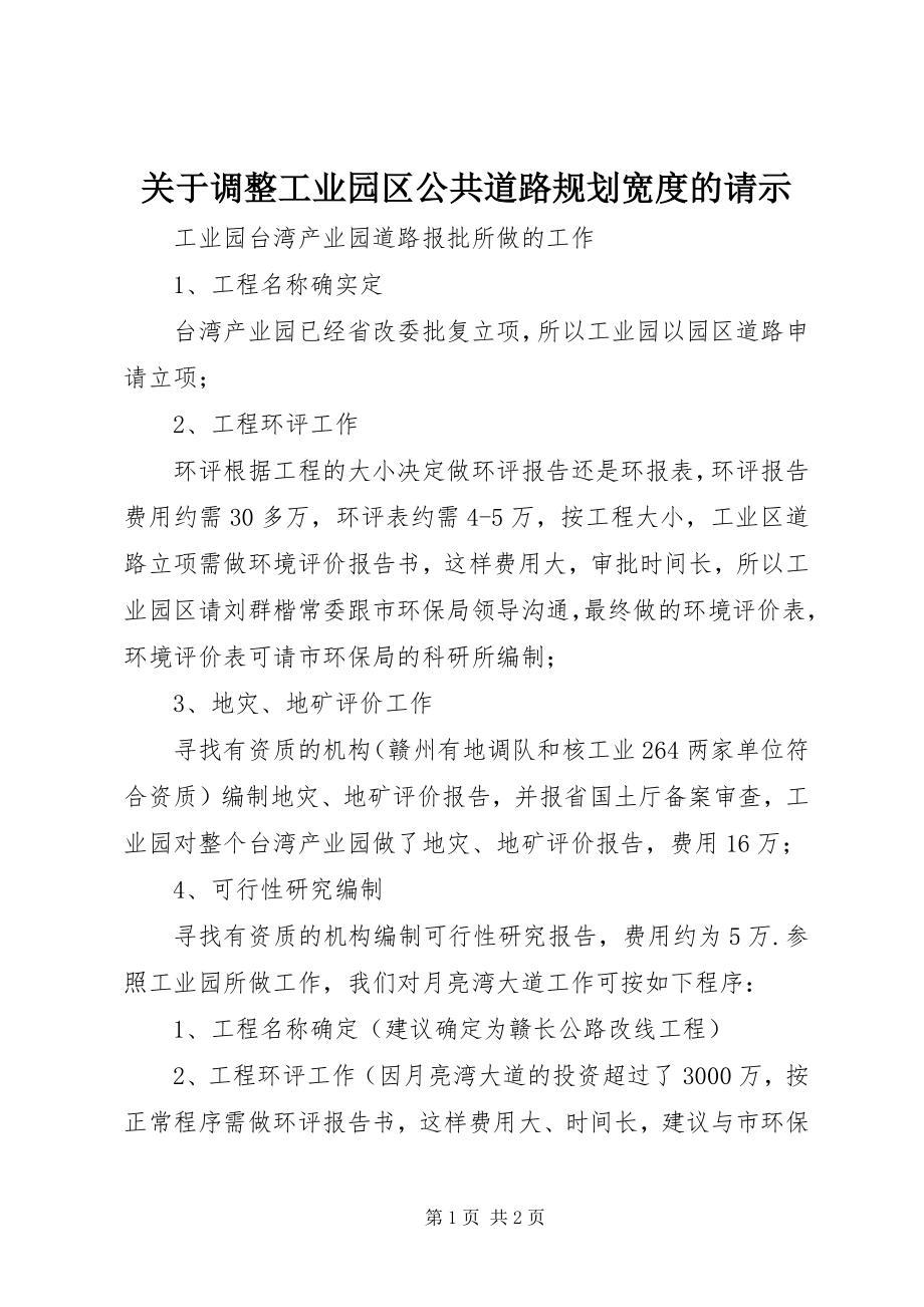 2023年调整工业园区公共道路规划宽度的请示.docx_第1页