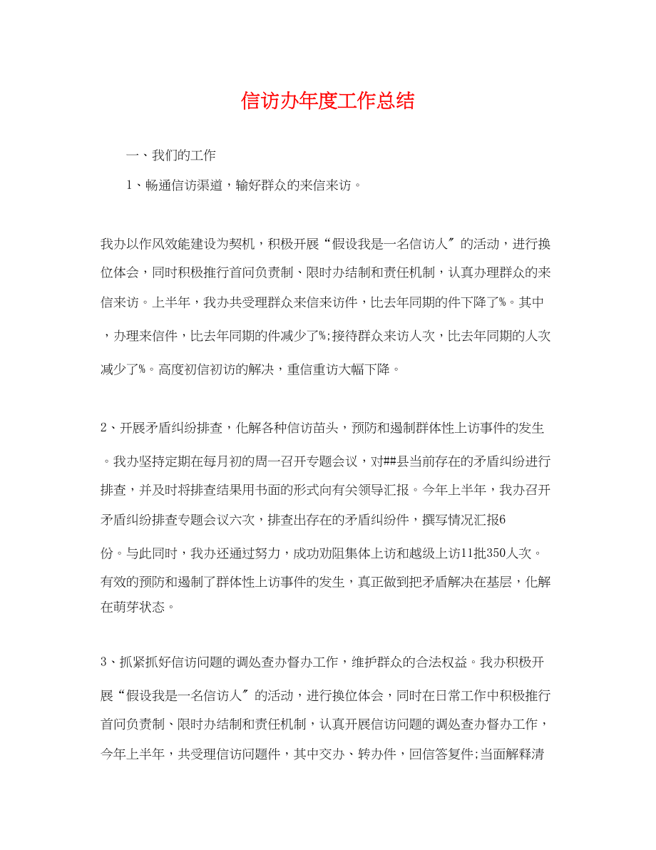 2023年信访办度工作总结.docx_第1页