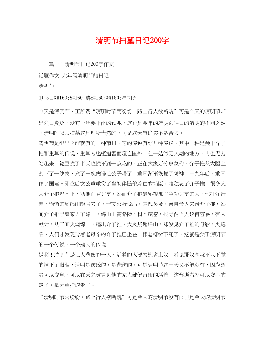 2023年清明节扫墓日记200字.docx_第1页